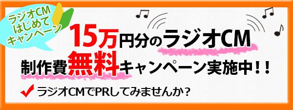 ラジオCM制作費15万円分無料キャンペーン