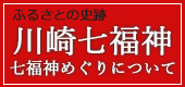 川崎七福神めぐり