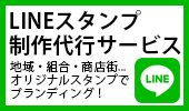 LINEスタンプ制作代行サービス