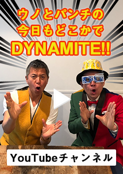 ウノとパンチの今日もどこかでDYNAMITE